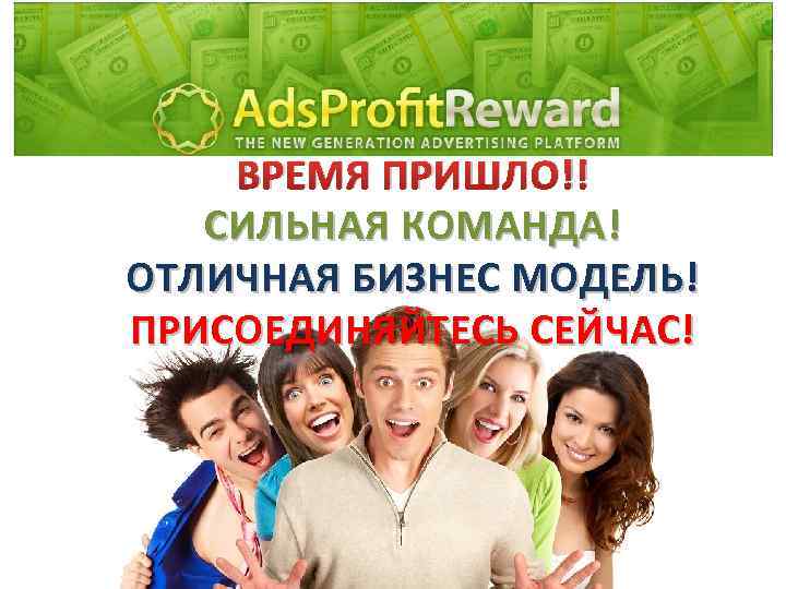 ВРЕМЯ ПРИШЛО!! СИЛЬНАЯ КОМАНДА! ОТЛИЧНАЯ БИЗНЕС МОДЕЛЬ! ПРИСОЕДИНЯЙТЕСЬ СЕЙЧАС! 