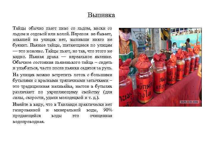 Выпивка Тайцы обычно пьют пиво со льдом, виски со льдом и содовой или колой.