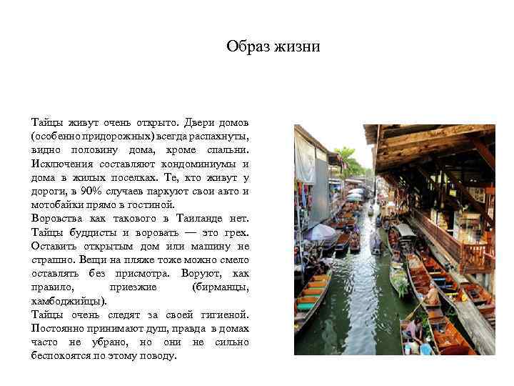 Образ жизни Тайцы живут очень открыто. Двери домов (особенно придорожных) всегда распахнуты, видно половину