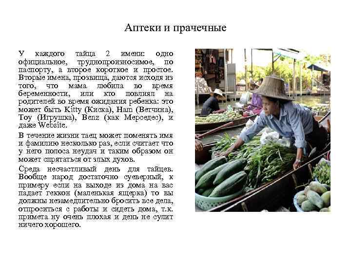 Аптеки и прачечные У каждого тайца 2 имени: одно официальное, труднопроизносимое, по паспорту, а