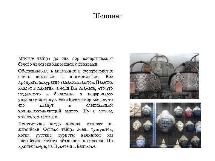 Шоппинг Многие тайцы до сих пор воспринимают белого человека как мешок с деньгами. Обслуживание