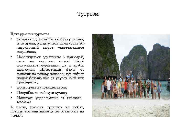 Тутризм Цели русских туристов: • загорать под солнцем на берегу океана, в то время,
