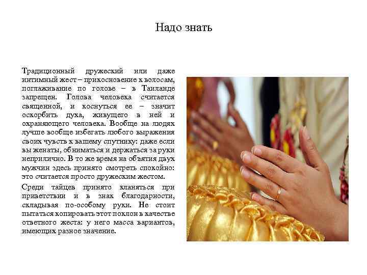 Надо знать Традиционный дружеский или даже интимный жест – прикосновение к волосам, поглаживание по