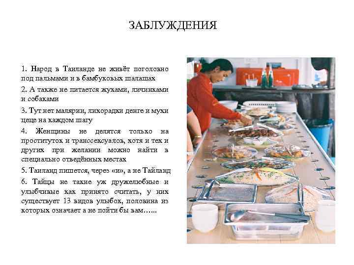 ЗАБЛУЖДЕНИЯ 1. Народ в Таиланде не живёт поголовно под пальмами и в бамбуковых шалашах