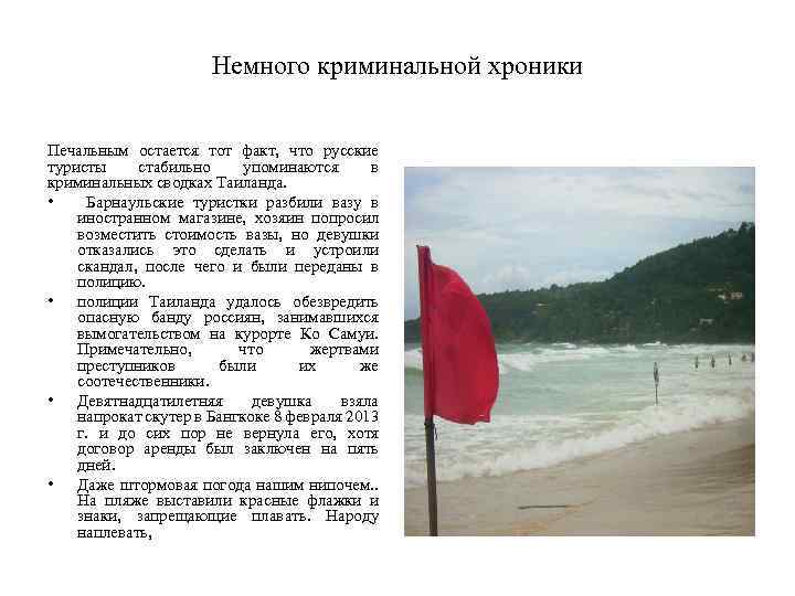 Немного криминальной хроники Печальным остается тот факт, что русские туристы стабильно упоминаются в криминальных