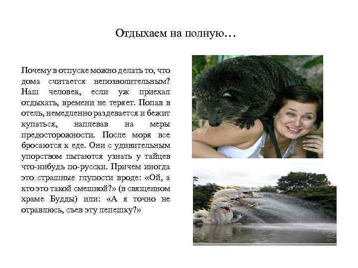 Отдыхаем на полную… Почему в отпуске можно делать то, что дома считается непозволительным? Наш