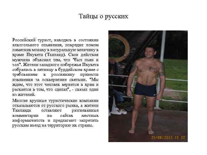 Тайцы о русских Российский турист, находясь в состоянии алкогольного опьянения, повредил ломом памятник монаху
