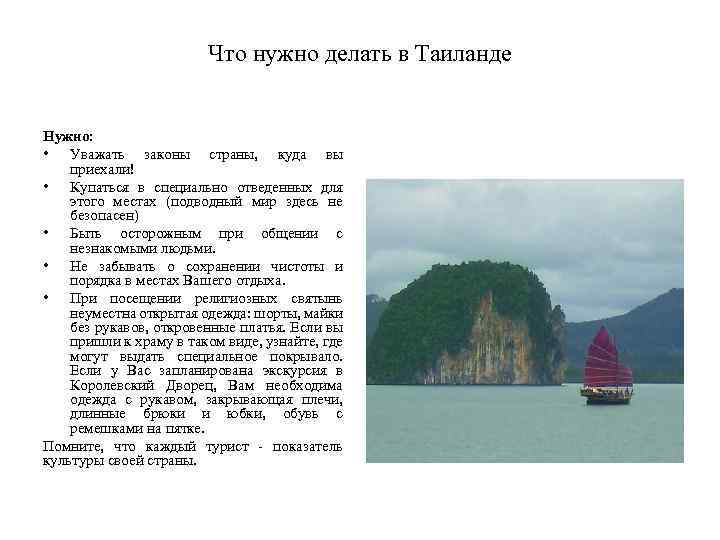 Что нужно делать в Таиланде Нужно: • Уважать законы страны, куда вы приехали! •