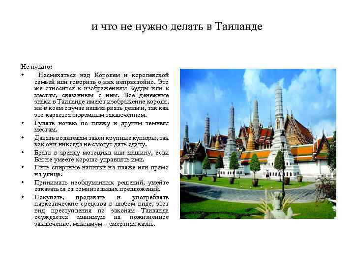 и что не нужно делать в Таиланде Не нужно: • Насмехаться над Королем и