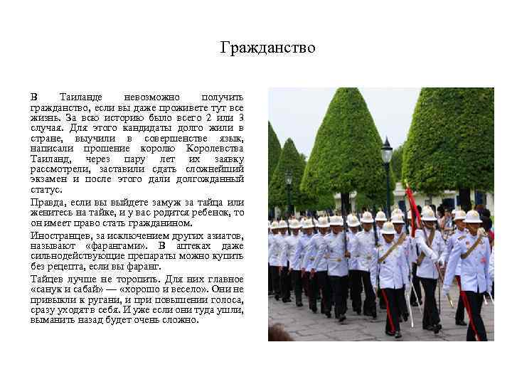 Гражданство В Таиланде невозможно получить гражданство, если вы даже проживете тут все жизнь. За