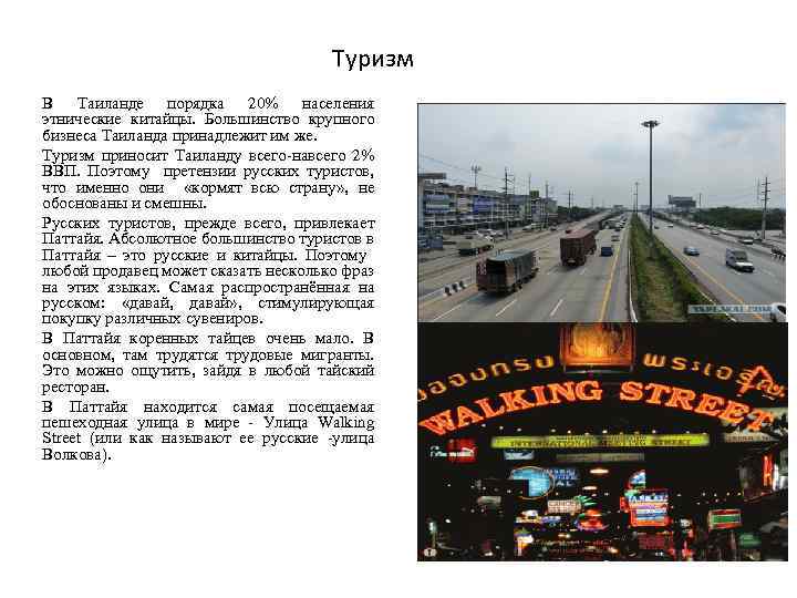 Туризм В Таиланде порядка 20% населения этнические китайцы. Большинство крупного бизнеса Таиланда принадлежит им