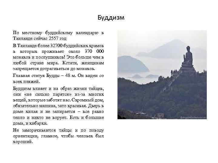 Буддизм По местному буддийскому календарю в Таиланде сейчас 2557 год В Таиланде более 32700