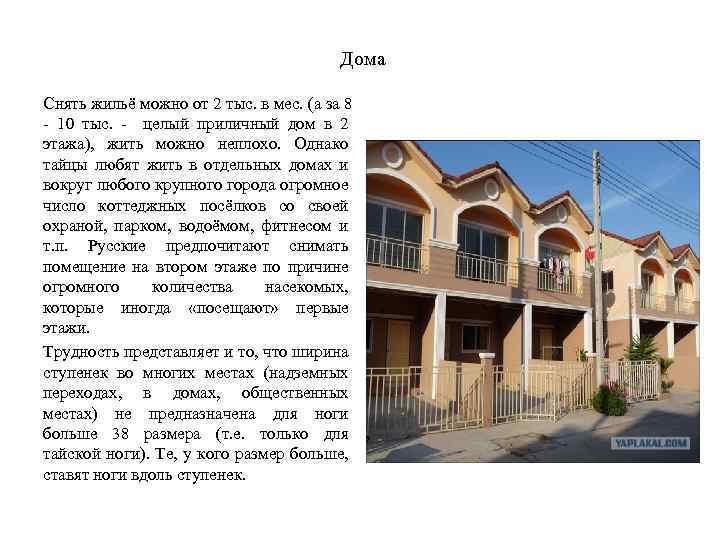 Дома Снять жильё можно от 2 тыс. в мес. (а за 8 - 10