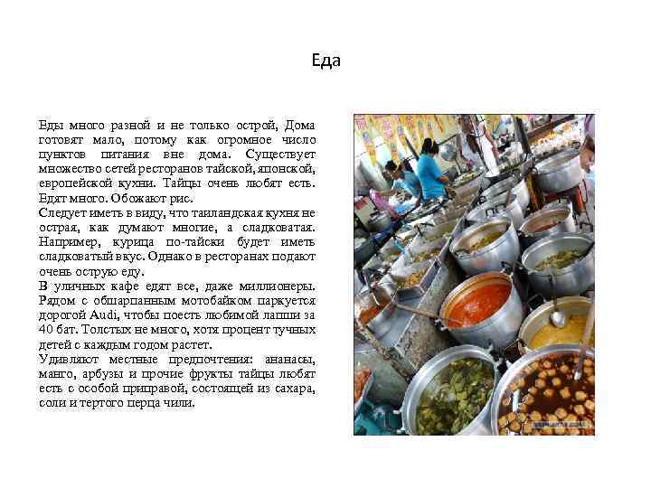 Еда Еды много разной и не только острой, Дома готовят мало, потому как огромное