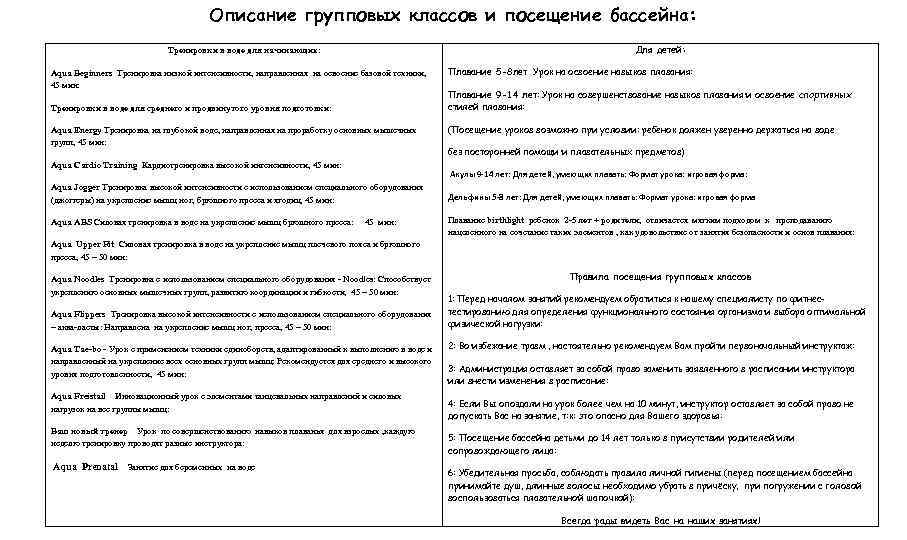 Описание групповых классов и посещение бассейна: Для детей: Тренировки в воде для начинающих: Aqua