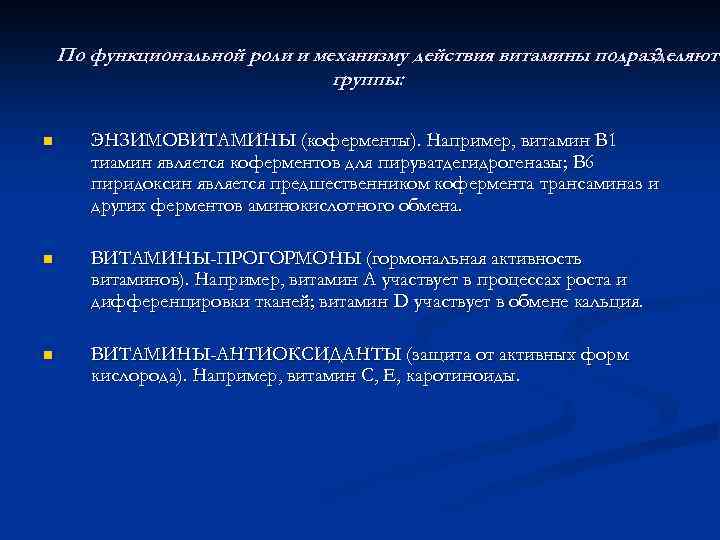 По функциональной роли и механизму действия витамины подразделяютс 3 группы: n ЭНЗИМОВИТАМИНЫ (коферменты). Например,