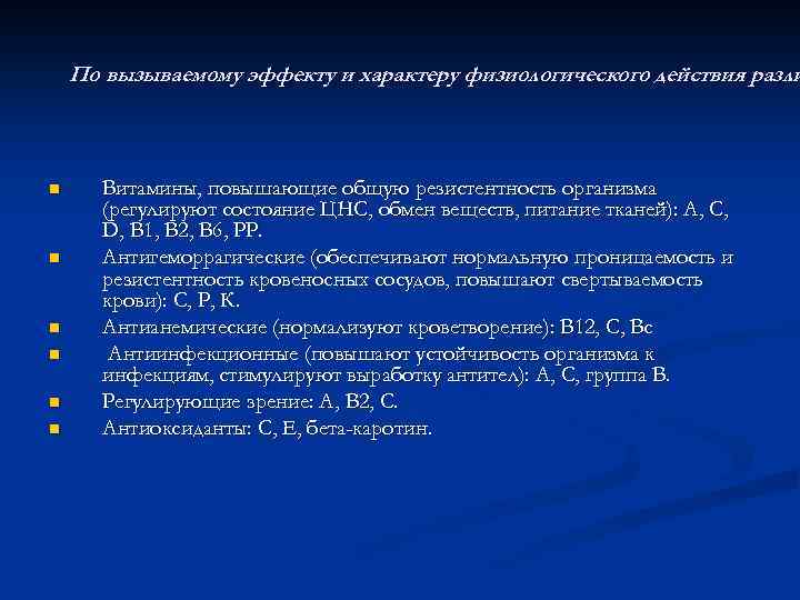 По вызываемому эффекту и характеру физиологического действия разли n n n Витамины, повышающие общую