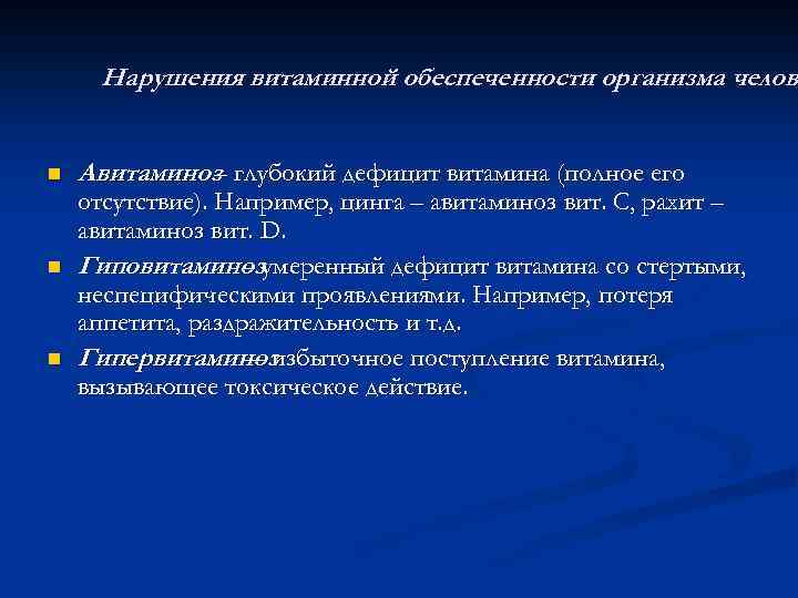 Нарушения витаминной обеспеченности организма челове челов n n n Авитаминоз глубокий дефицит витамина (полное