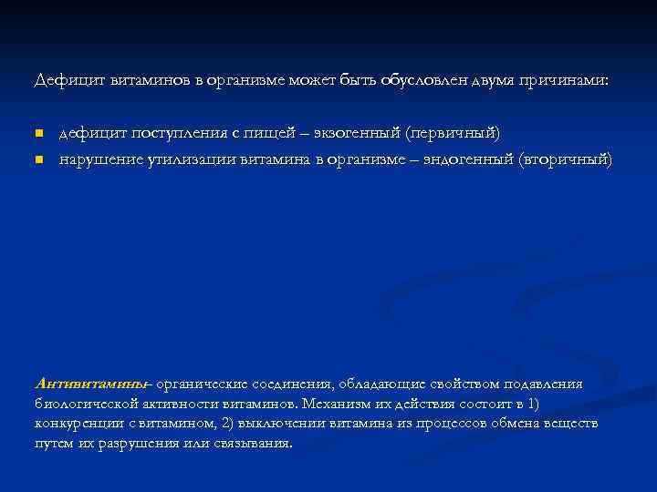 Дефицит витаминов в организме может быть обусловлен двумя причинами: n n дефицит поступления с