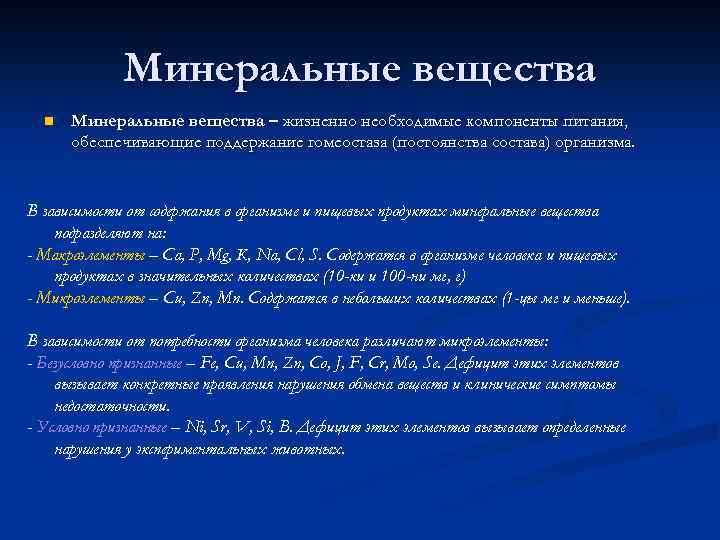 Минеральные вещества n Минеральные вещества – жизненно необходимые компоненты питания, обеспечивающие поддержание гомеостаза (постоянства