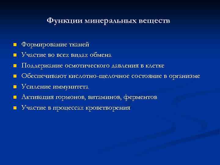 Функции минеральных веществ n n n n Формирование тканей Участие во всех видах обмена