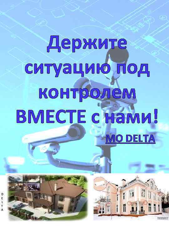 Держите ситуацию под контролем ВМЕСТЕ с нами! MO DELTA D E L T A