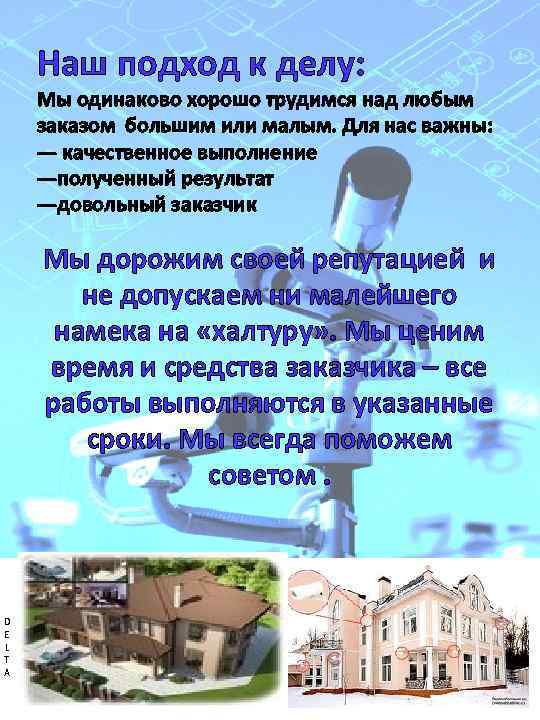 Наш подход к делу: Мы одинаково хорошо трудимся над любым заказом большим или малым.