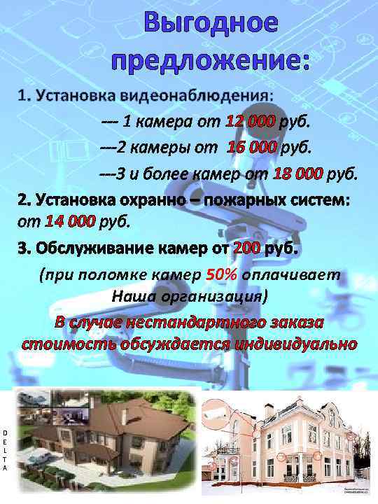 Выгодное предложение: 1. Установка видеонаблюдения: --- 1 камера от 12 000 руб. ---2 камеры