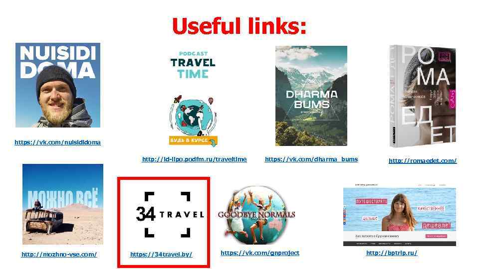 Useful links: https: //vk. com/nuisididoma http: //id-ilpo. podfm. ru/traveltime http: //mozhno-vse. com/ https: //34