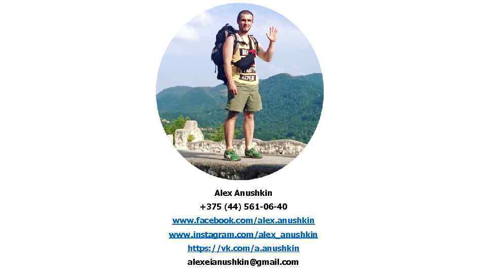 Alex Anushkin +375 (44) 561 -06 -40 www. facebook. com/alex. anushkin www. instagram. com/alex_anushkin