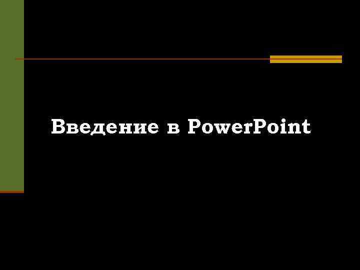 Введение в Power. Point 