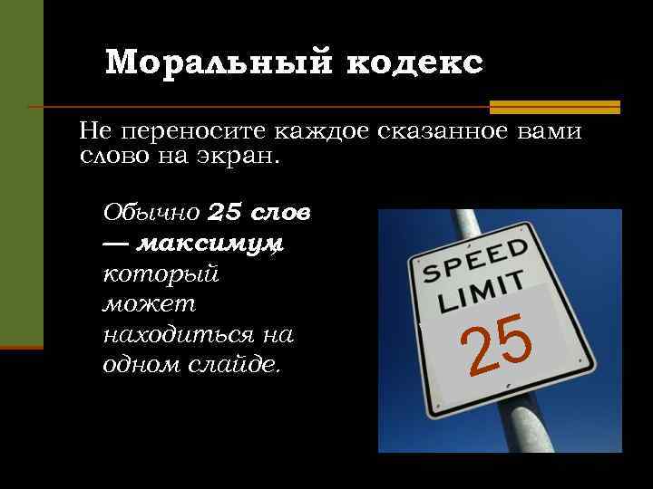 Моральный кодекс Не переносите каждое сказанное вами слово на экран. Обычно 25 слов —