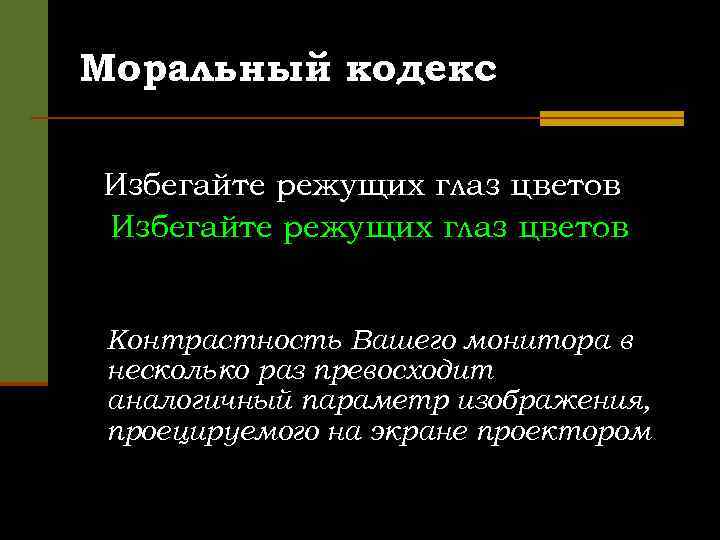 Моральный кодекс Избегайте режущих глаз цветов Контрастность Вашего монитора в несколько раз превосходит аналогичный