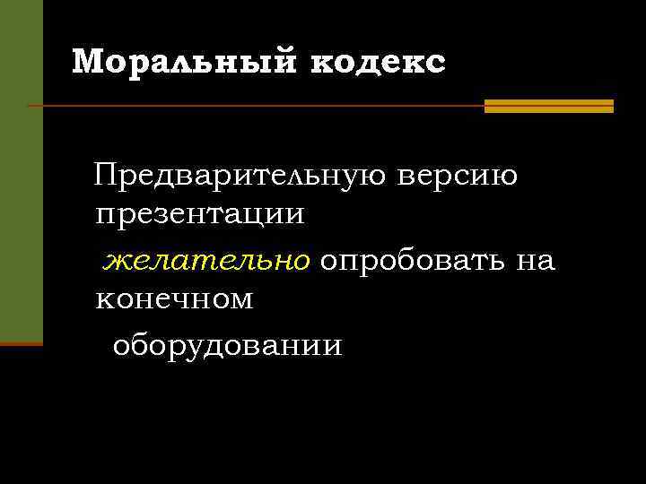 Моральный кодекс Предварительную версию презентации желательно опробовать на конечном оборудовании 