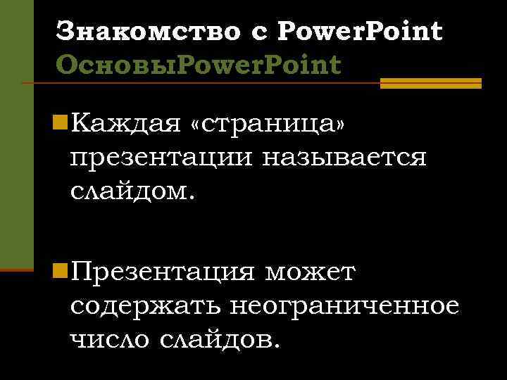 Знакомство с Power. Point Основы. Power. Point n. Каждая «страница» презентации называется слайдом. n.