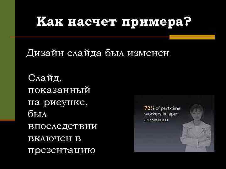 Как насчет примера? Дизайн слайда был изменен Слайд, показанный на рисунке, был впоследствии включен