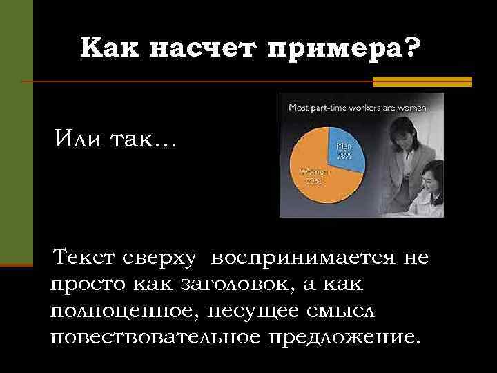 Как насчет примера? Или так… Текст сверху воспринимается не просто как заголовок, а как