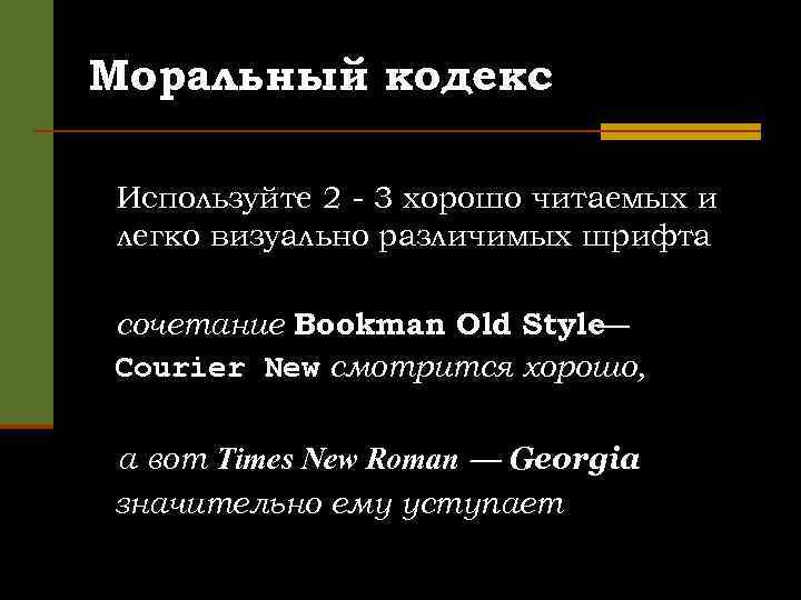 Моральный кодекс Используйте 2 - 3 хорошо читаемых и легко визуально различимых шрифта сочетание