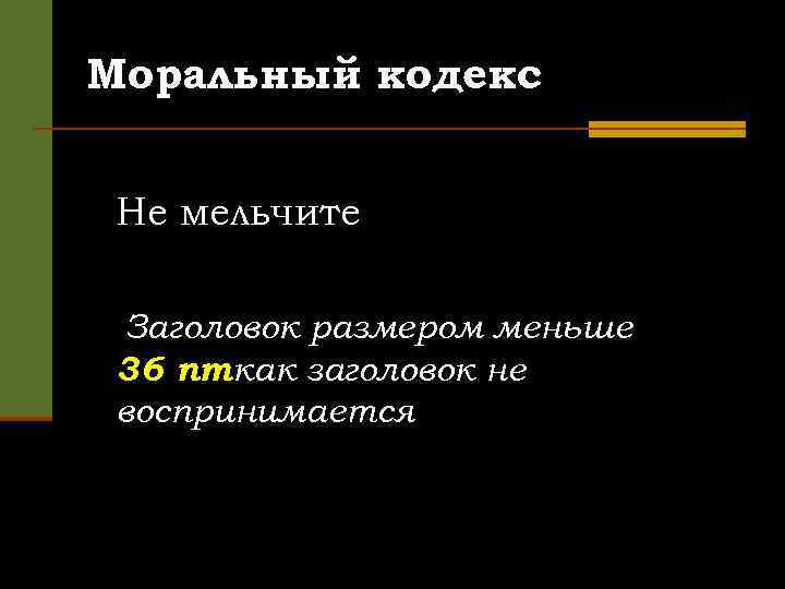 Моральный кодекс Не мельчите Заголовок размером меньше 36 пткак заголовок не воспринимается 