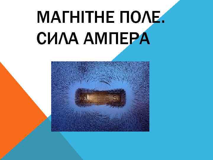 МАГНІТНЕ ПОЛЕ. СИЛА АМПЕРА 
