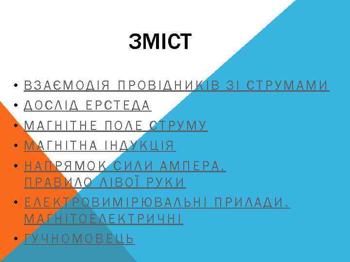 ЗМІСТ • • • ВЗАЄМОДІЯ ПРОВІДНИКІВ ЗІ СТРУМАМИ ДОСЛІД ЕРСТЕДА МАГНІТНЕ ПОЛЕ СТРУМУ МАГНІТНА
