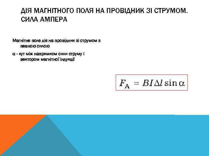 ДІЯ МАГНІТНОГО ПОЛЯ НА ПРОВІДНИК ЗІ СТРУМОМ. СИЛА АМПЕРА Магнітне поле діє на провідник