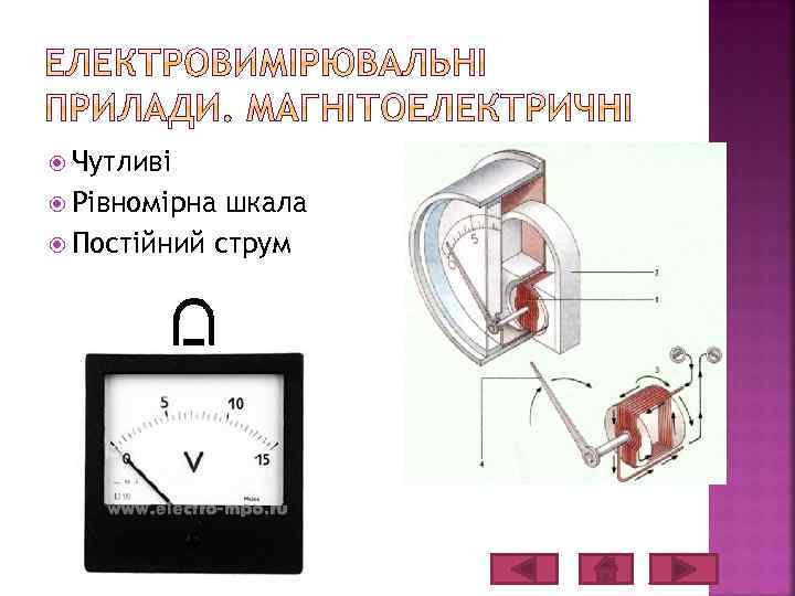  Чутливі Рівномірна шкала Постійний струм 