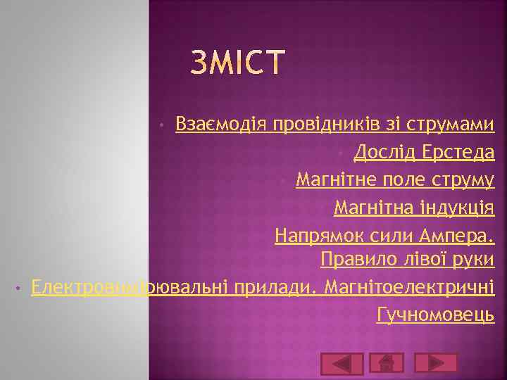 Взаємодія провідників зі струмами • Дослід Ерстеда • Магнітне поле струму • Магнітна індукція