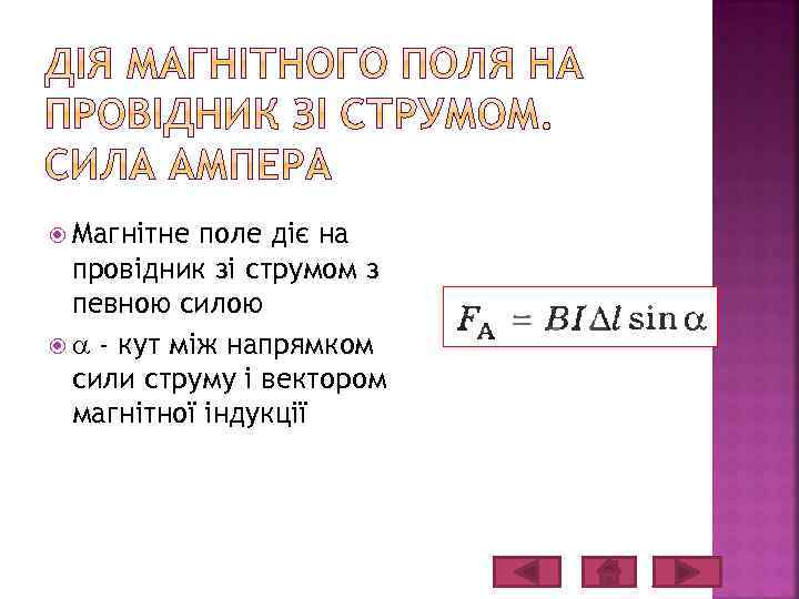  Магнітне поле діє на провідник зі струмом з певною силою - кут між