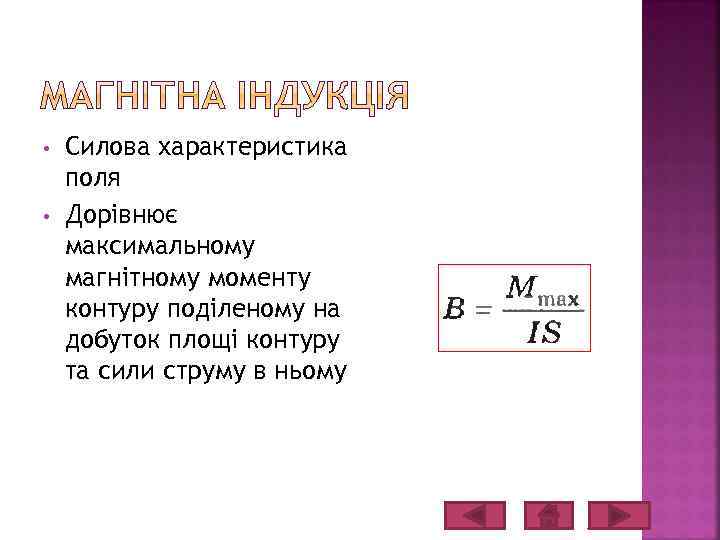  • • Силова характеристика поля Дорівнює максимальному магнітному моменту контуру поділеному на добуток