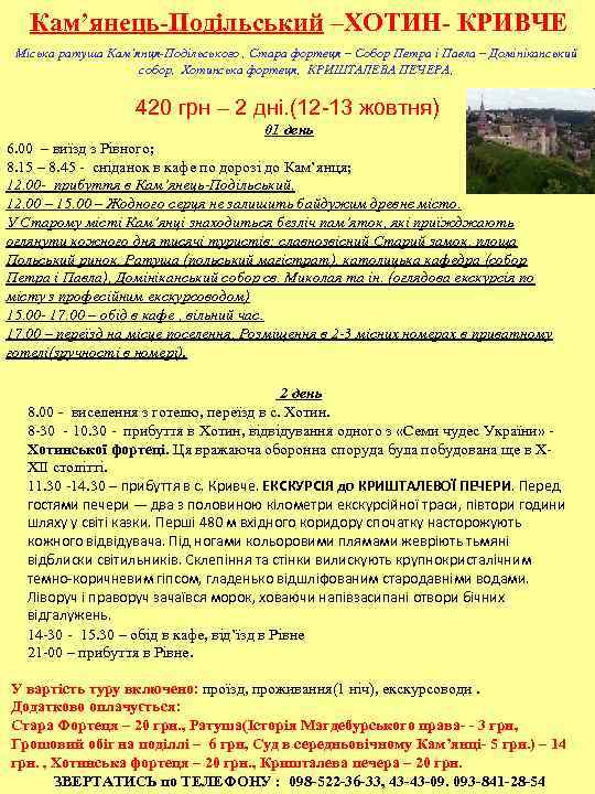 Кам’янець-Подільський –ХОТИН- КРИВЧЕ Міська ратуша Кам’янця-Подільського , Стара фортеця – Собор Петра і Павла