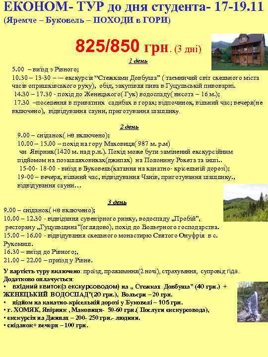 ЕКОНОМ- ТУР до дня студента- 17 -19. 11 (Яремче – Буковель – ПОХОДИ в