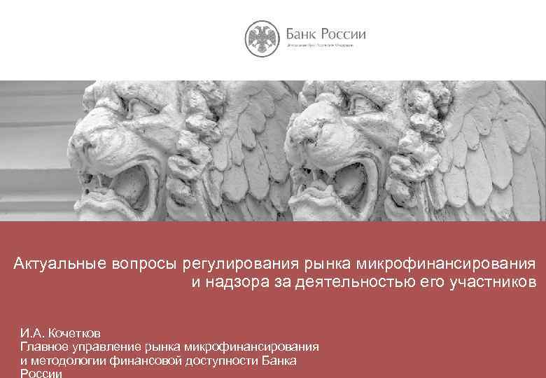 НАЗВАНИЕ ПРЕЗЕНТАЦИИ Актуальные вопросы регулирования рынка микрофинансирования и надзора за деятельностью его участников И.