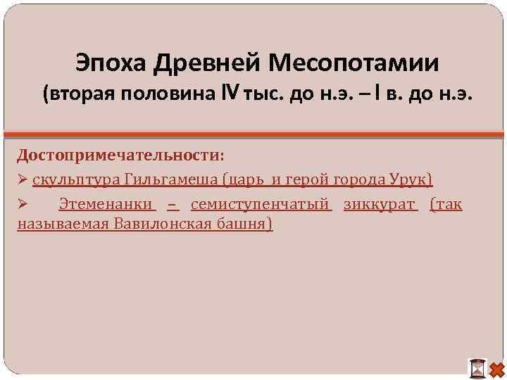 Эпоха Древней Месопотамии (вторая половина IV тыс. до н. э. – I в. до